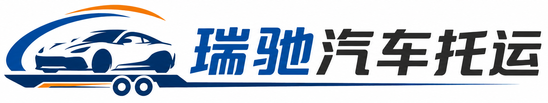通川区瑞驰｜汽车托运_轿车托运_私家车异地运车_新能源车辆托运